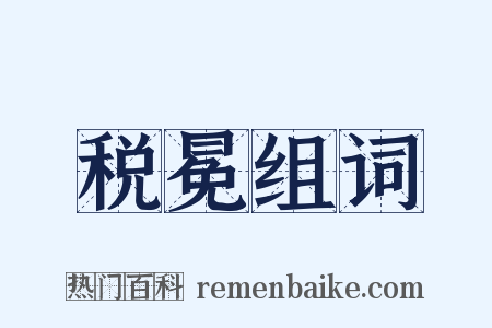税冕组词是什么意思的图片
